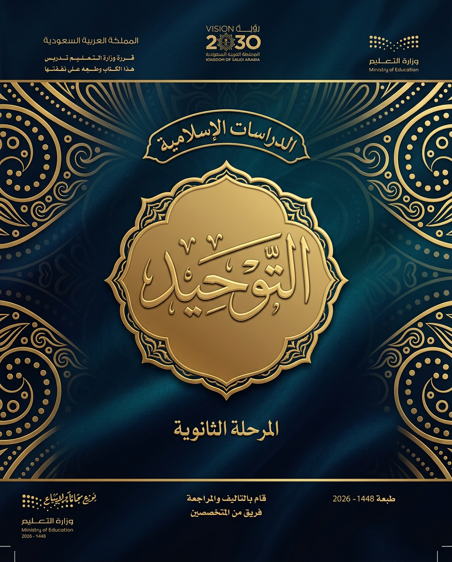 غلاف كتاب الدراسات الإسلامية — التوحيد ١، التعليم الثانوي نظام المسارات، السنة الثانية